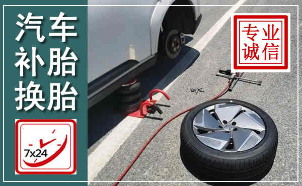 武陵汽车换轮胎,附近上门换轮胎电话