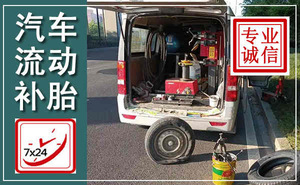 武陵汽车流动补胎,附近补胎电话