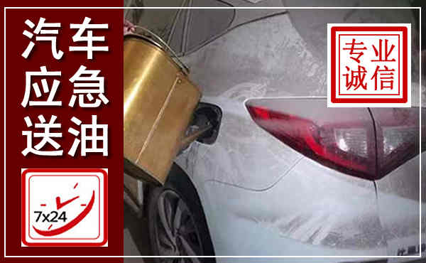 武陵汽车送油救援,附近上门送油电话
