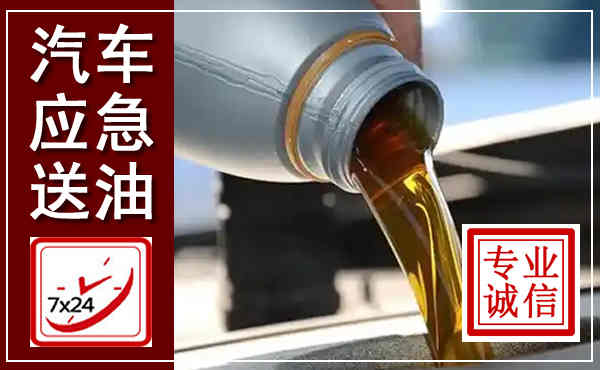 武陵汽车送燃油救援,附近上门送燃油电话