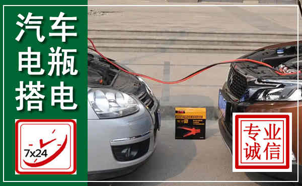 武陵汽车搭电,附近电瓶搭电救援电话