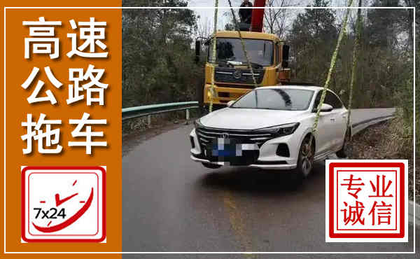 武陵高速公路拖车,附近高速公路拖车救援电话