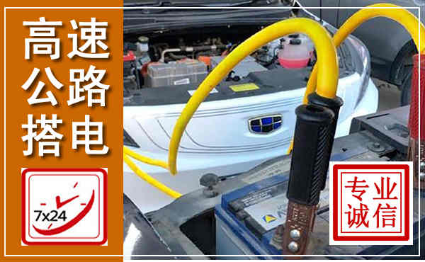 武陵高速公路汽车搭电,中途电瓶维修电话