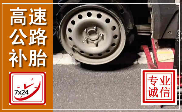 武陵高速公路流动补胎,汽车换轮胎电话