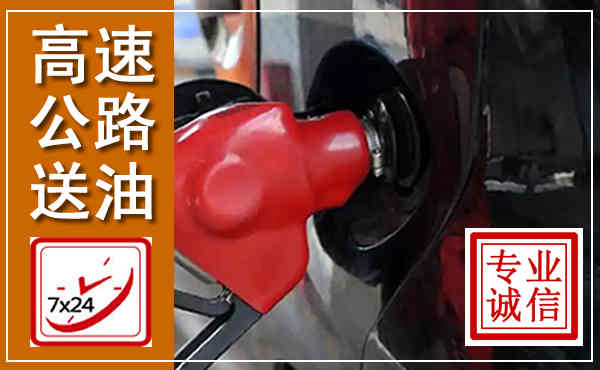 武陵高速公路汽车送油,汽车救援送油电话